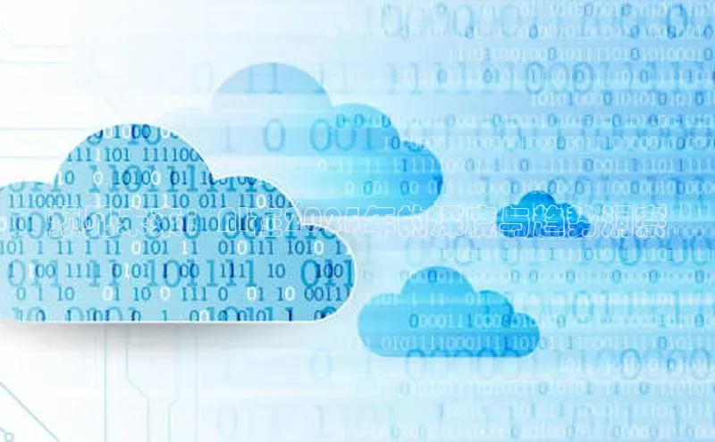 预见未来：AI在2025年的深度与趋势洞察