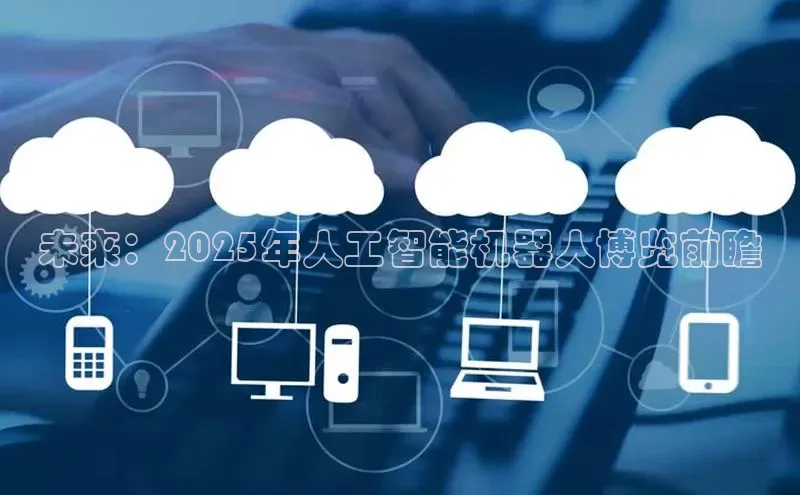 未来：2025年人工智能机器人博览前瞻