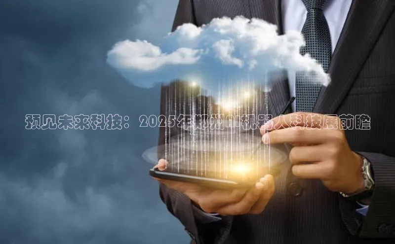 预见未来科技：2025年郑州AI机器人科技展前瞻