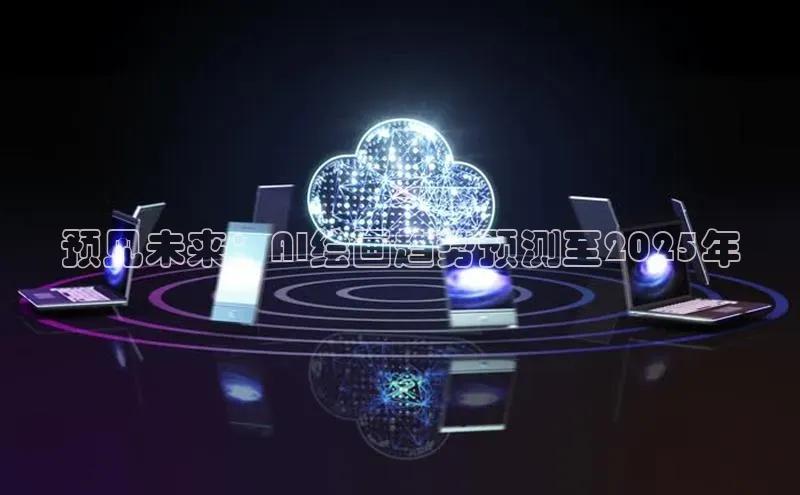预见未来：AI绘画趋势预测至2025年