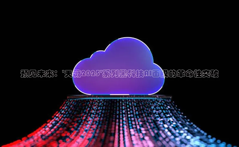 预见未来：\'天薇2025\'系列黑科技AI面膜的革命性突破