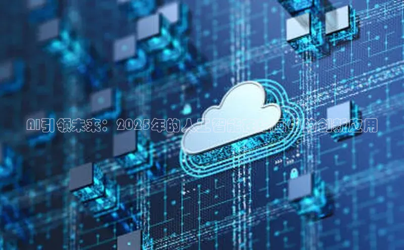 AI引领未来：2025年的人工智能在绘画中的创新应用