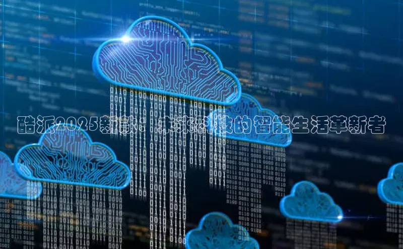 酷派2025新款：未来科技的智能生活革新者