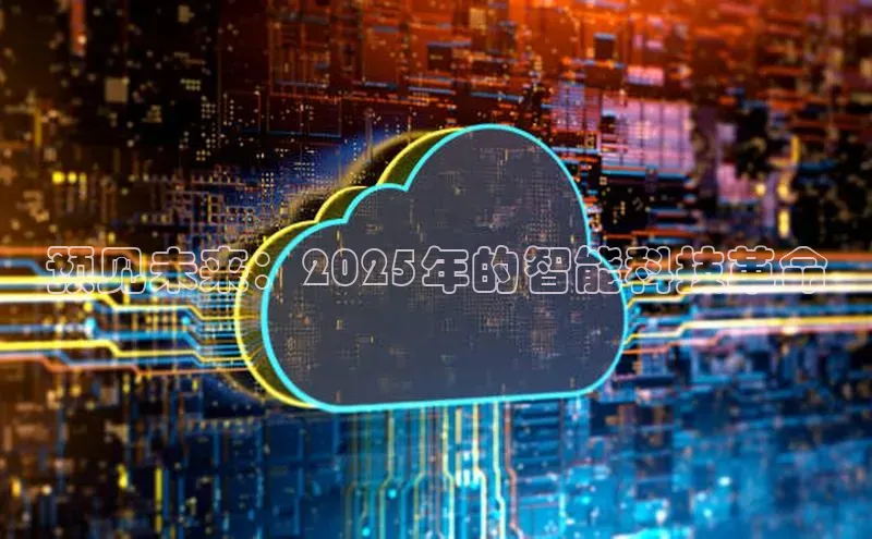 预见未来：2025年的智能科技革命