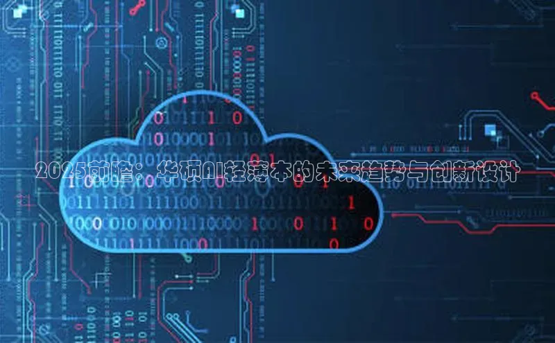 2025前瞻：华硕AI轻薄本的未来趋势与创新设计