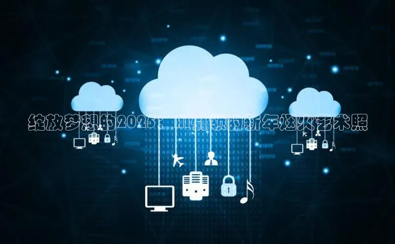 绽放梦想的2025：AI引领的新年烟火艺术照