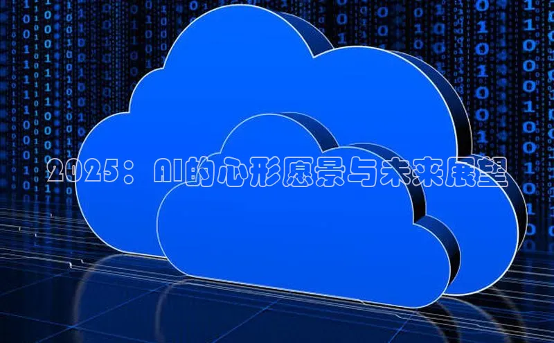 2025：AI的心形愿景与未来展望