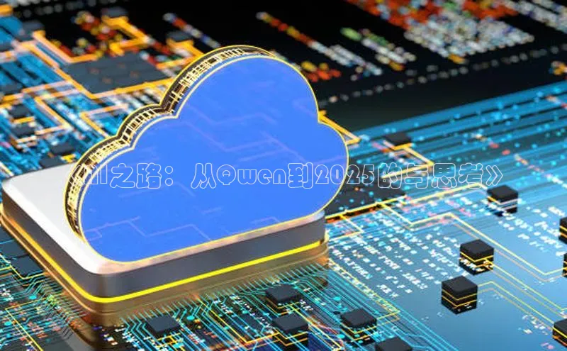 《AI之路：从Qwen到2025的与思考》