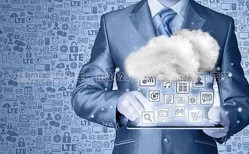 预见未来十年：AI2025风口下的创新与变革