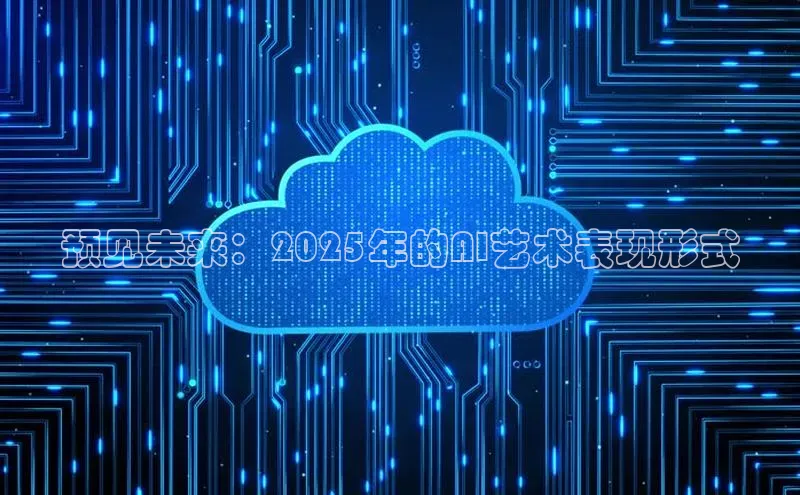 预见未来：2025年的AI艺术表现形式