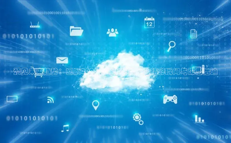 预见未来趋势：回顾2025钉钉AI生态大会精彩瞬间与深思启迪