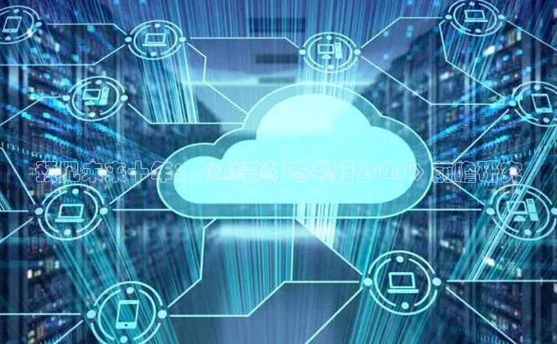 预见未来十年：《AI教材与书籍2025》前瞻研究