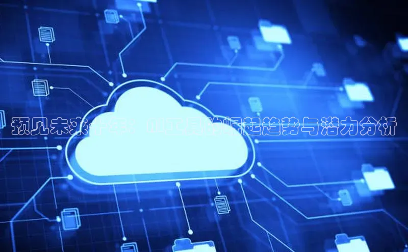 预见未来十年：AI工具的崛起趋势与潜力分析