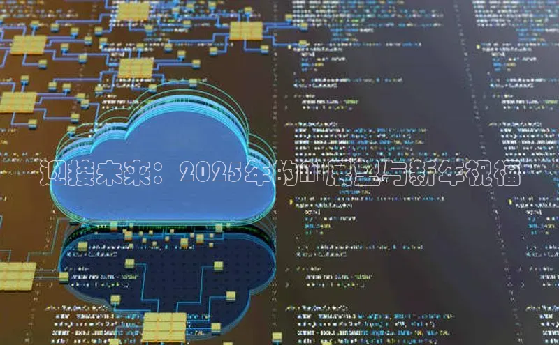 迎接未来：2025年的AI展望与新年祝福