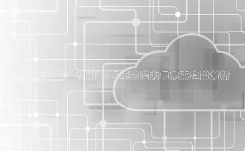 AI剪辑视频：预测2025年的潜力与未来趋势分析