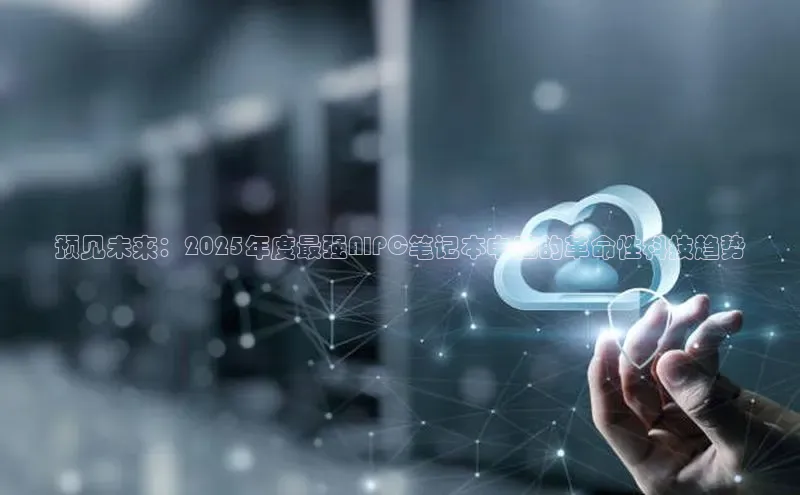 预见未来：2025年度最强AIPC笔记本电脑的革命性科技趋势