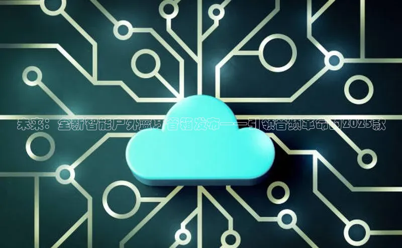 未来：全新智能户外蓝牙音箱发布——引领音频革命的2025款