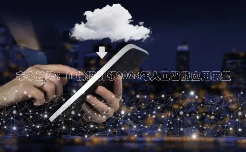 未来趋势：AI橘猫引领2025年人工智能应用展望