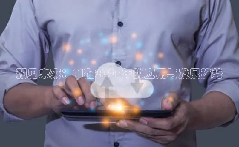 预见未来：AI在2025年的应用与发展趋势