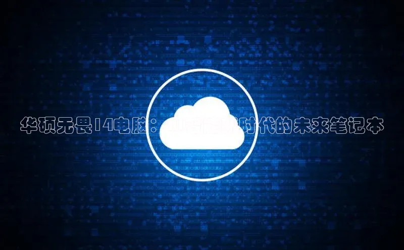 华硕无畏14电脑：AI智能新时代的未来笔记本