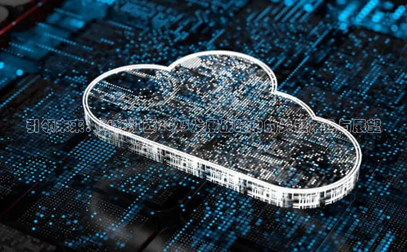 引领未来：AI在江西2025发展战略中的关键角色与展望