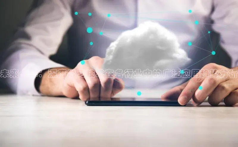 未来十年：深度学习技术在各行业中的广泛应用趋势分析