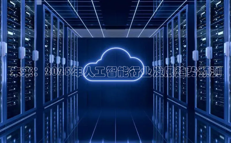 未来：2025年人工智能行业发展趋势预测