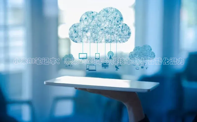 小米AI笔记本：未来2025年的科技革新与智能化潜力