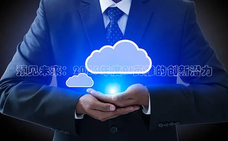 预见未来：2025年度AI英雄的创新潜力