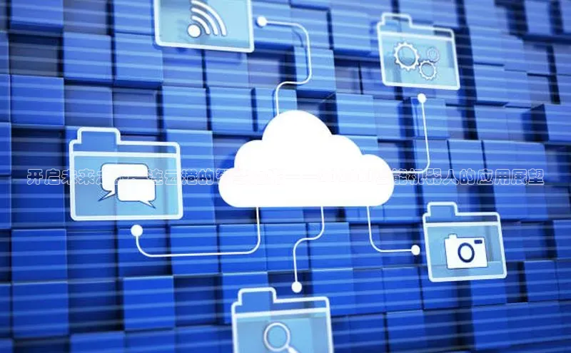 开启未来之旅：连云港的智慧之光——2025AI智能机器人的应用展望