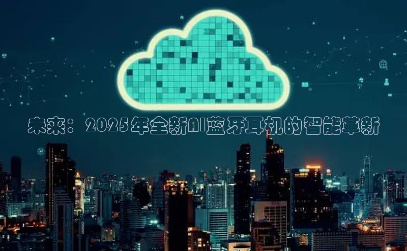 未来：2025年全新AI蓝牙耳机的智能革新