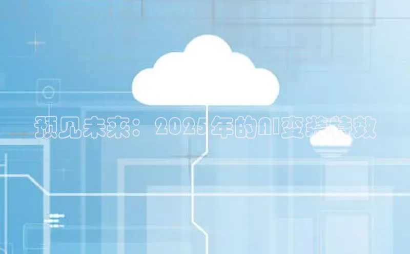 预见未来：2025年的AI变装特效
