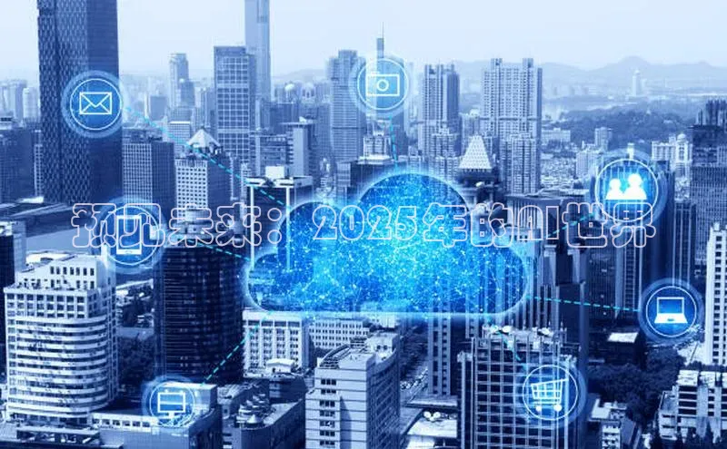 预见未来：2025年的AI世界