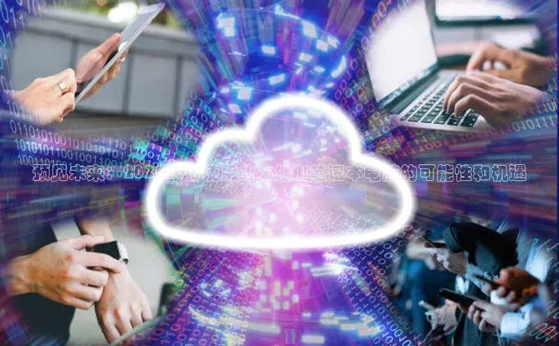 预见未来：2025年可使用的本地AI笔记本电脑的可能性和机遇