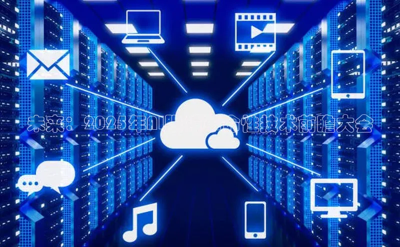 未来：2025年AI眼镜革命性技术前瞻大会