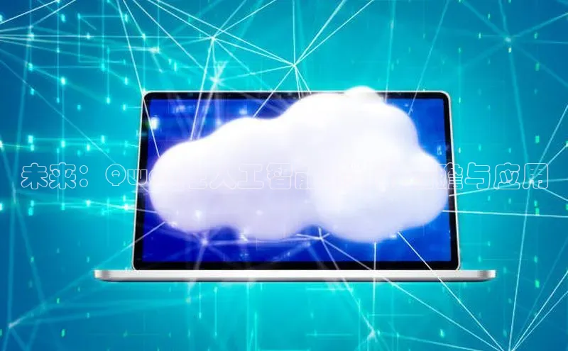 未来：Qwen在人工智能领域的前瞻与应用