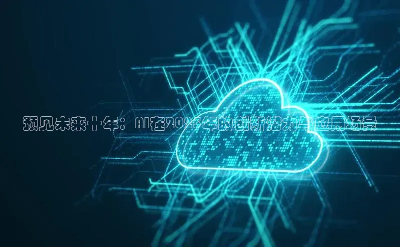 预见未来十年：AI在2025年的创新潜力与应用场景
