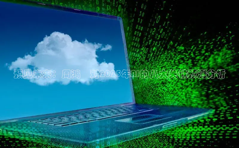 预见未来：周鸿祎对2025年AI的八大关键预测分析