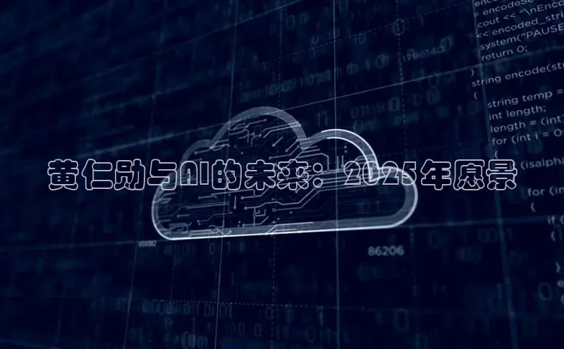 黄仁勋与AI的未来：2025年愿景