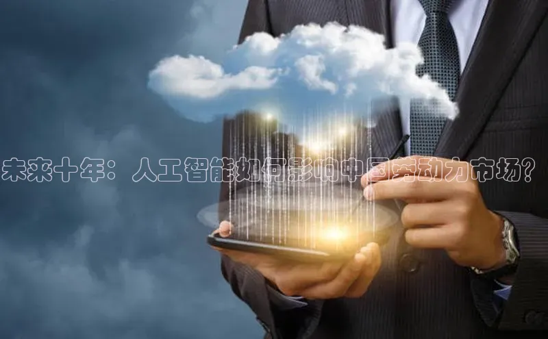未来十年：人工智能如何影响中国劳动力市场？