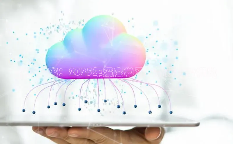 预见未来：2025年深度学习AI书籍趋势概览