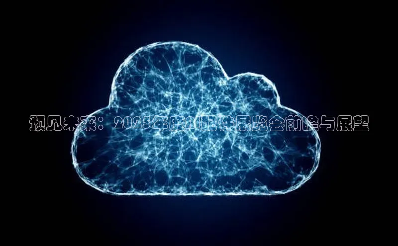 预见未来：2025年度AI配件展览会前瞻与展望