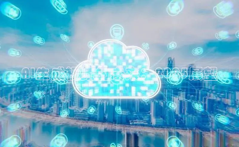 AI生成视频的未来：2025展望
