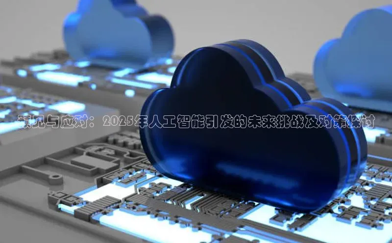 预见与应对：2025年人工智能引发的未来挑战及对策探讨