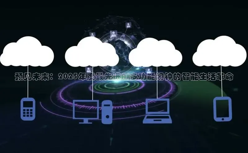 预见未来：2025年度最先进AI多功能闹钟的智能生活革命