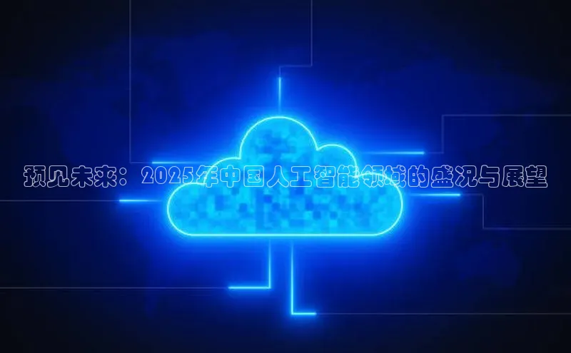 预见未来：2025年中国人工智能领域的盛况与展望