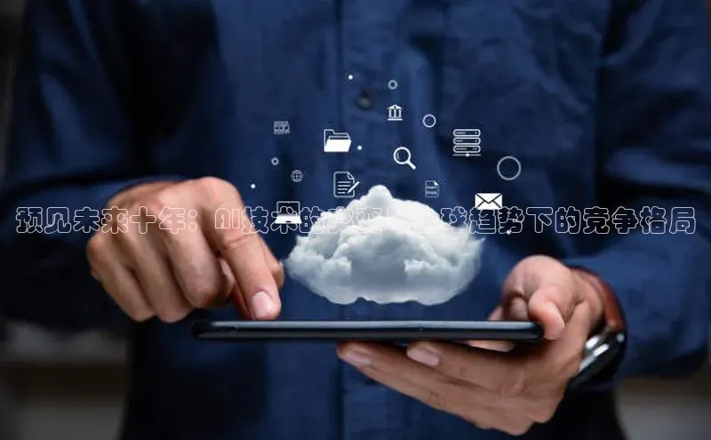 预见未来十年：AI技术的突变与全球趋势下的竞争格局