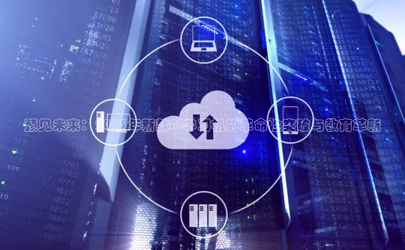 预见未来：2025年新款AI学习机的革命性突破与教育革新