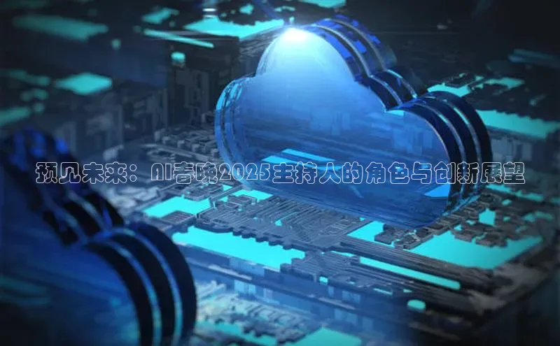 预见未来：AI春晚2025主持人的角色与创新展望