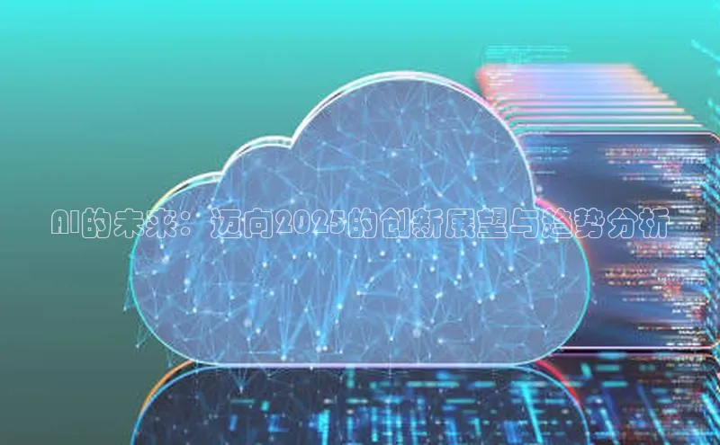 AI的未来：迈向2025的创新展望与趋势分析